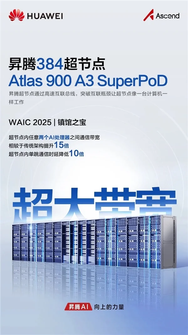 华为首次展出&ldquo;算力核弹&rdquo;！昇腾384超节点获评WAIC 2025镇馆之宝