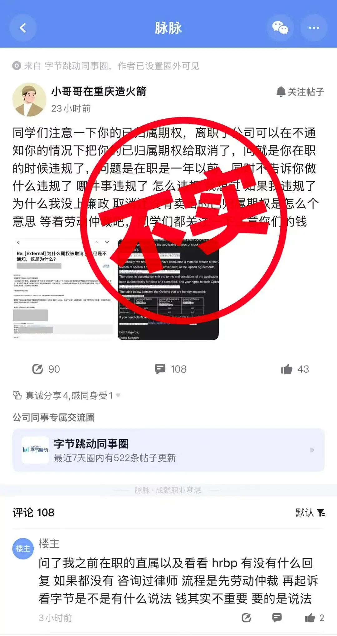 字节跳动随意取消离职员工期权？官方回应来了