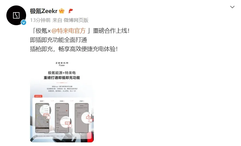 无需扫码，极氪汽车与特来电打通即插即充功能