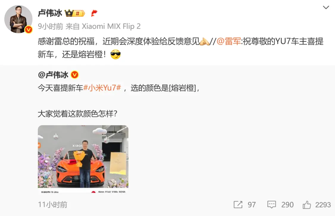 卢伟冰喜提小米YU7熔岩橙 称将反馈深度体验意见