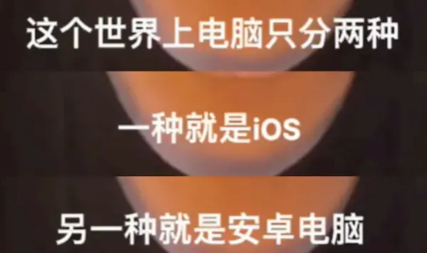 网红发明的&ldquo;苹果人&rdquo;&ldquo;安卓人&rdquo;概念火了：&ldquo;安卓&rdquo;竟然成脏话了