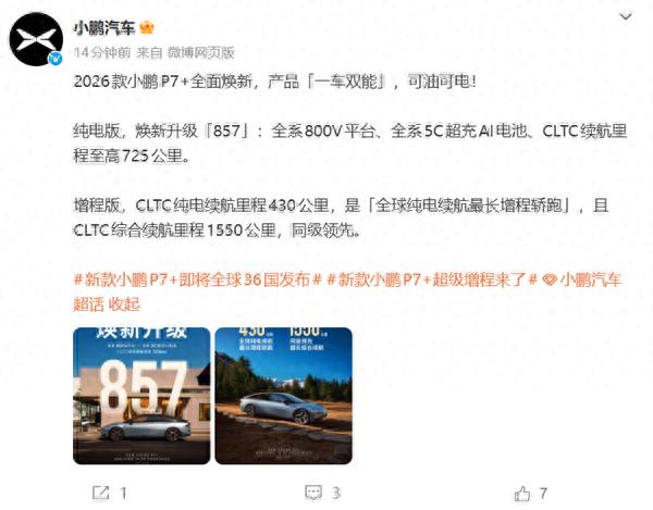 全球36国同步发布!2026款小鹏P7+官宣:全球纯电续航最长增程轿跑