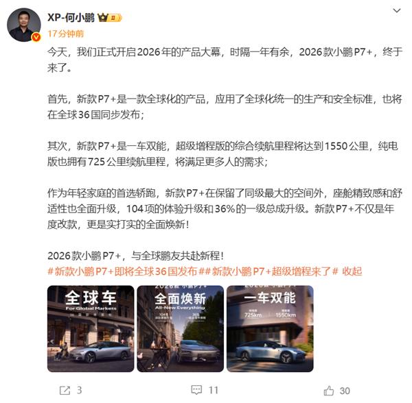 全球36国同步发布!2026款小鹏P7+官宣:全球纯电续航最长增程轿跑