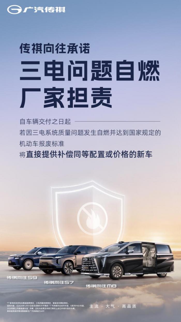 大厂担当见真章,广汽传祺“三担责”重构新能源信任生态
