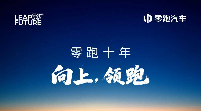 一汽入股,零跑汽车开启“新十年”
