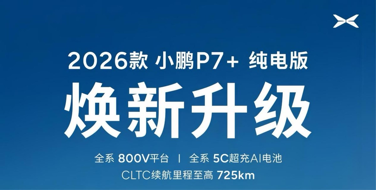 增程+纯电双箭齐发,2026款小鹏P7+官图发布