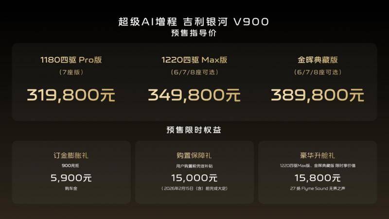 预售31.98万元起,吉利银河V900能否击穿豪华MPV市场壁垒?