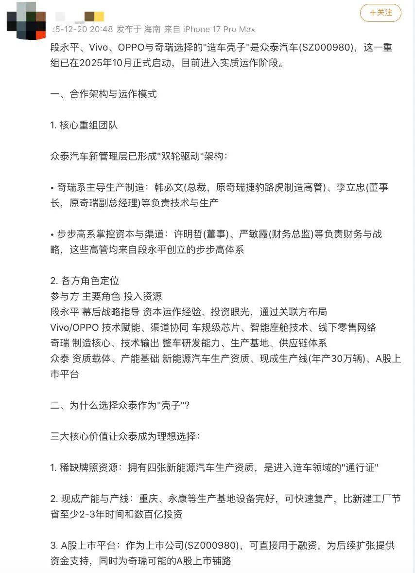 OPPO、vivo联手奇瑞“借壳”众泰造车?两方曾回应:不实!