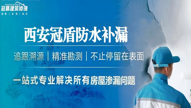 2026西安别墅露台防水哪家好TOP5:露台专项推荐
