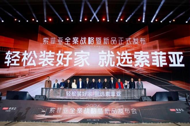 索菲亚全案定制战略发布:以“一体化交付”破解家装行业确定性难题
