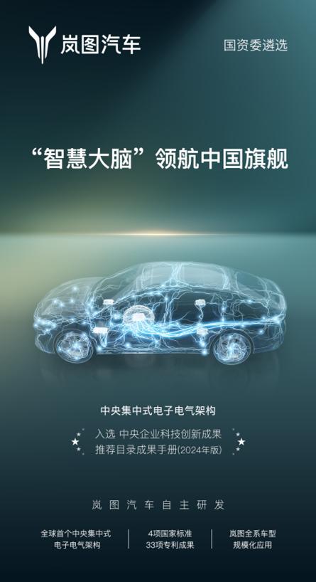 岚图中央集中式SOA电子电气架构获国家级认可
