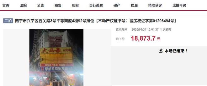 买来每个月交物业费?南宁朝阳商圈一商铺拍卖被人18837元买下