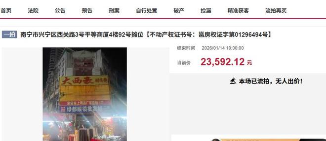 买来每个月交物业费?南宁朝阳商圈一商铺拍卖被人18837元买下