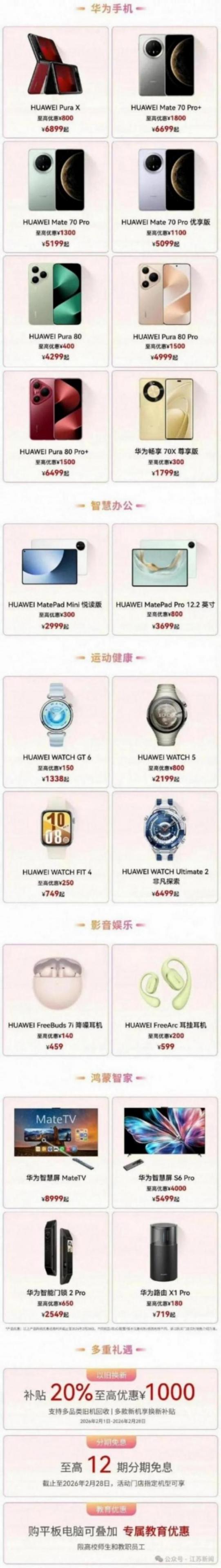 华为宣布大降价,最高降4000元!包括华为Mate80系列、Pura80系列、Mate70系列、MateX6系列、Pura X系列,华为手表、耳机、平板等 图片