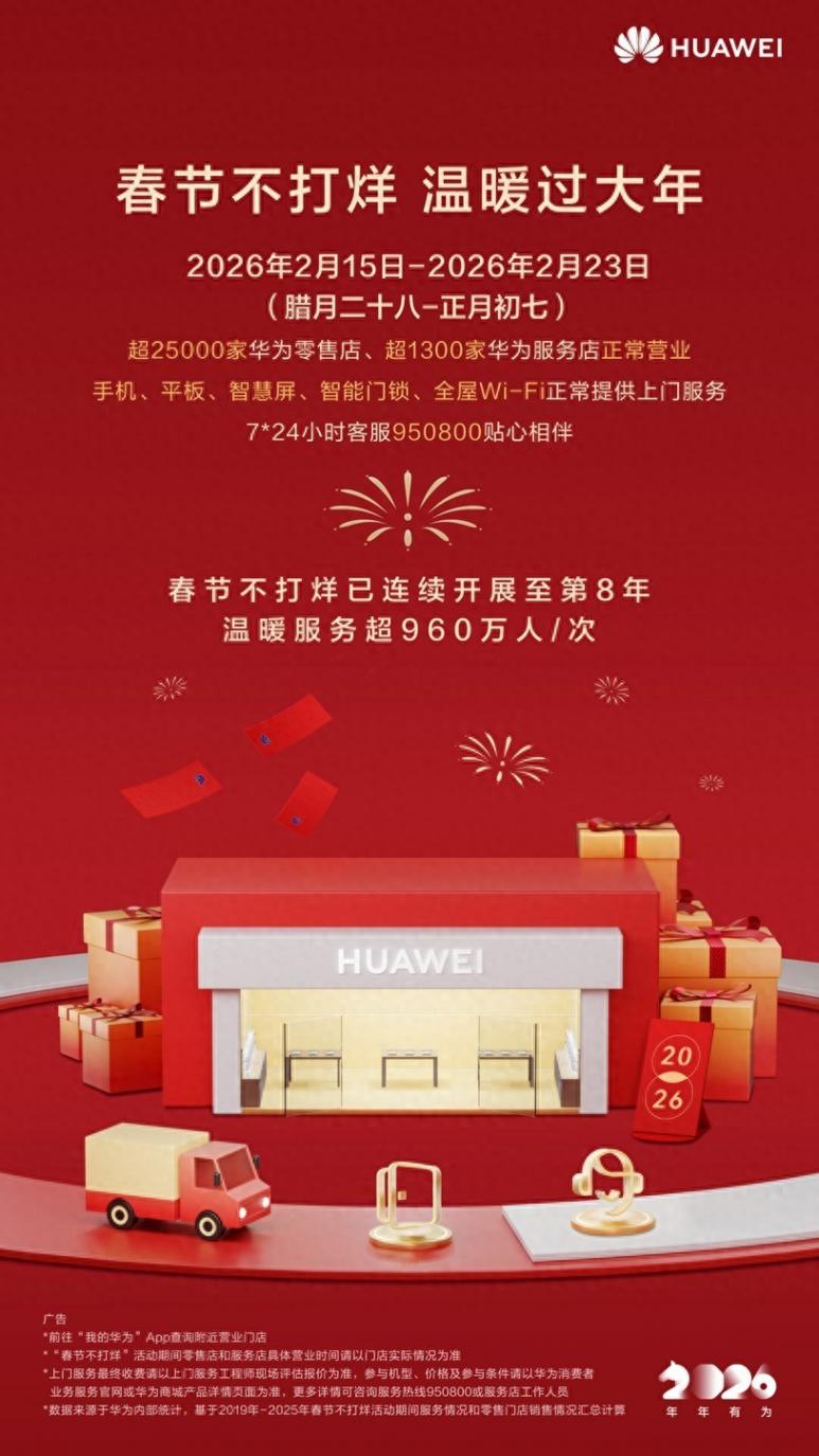 用服务守护万家团圆:华为春节不打烊,让温暖服务在身边
