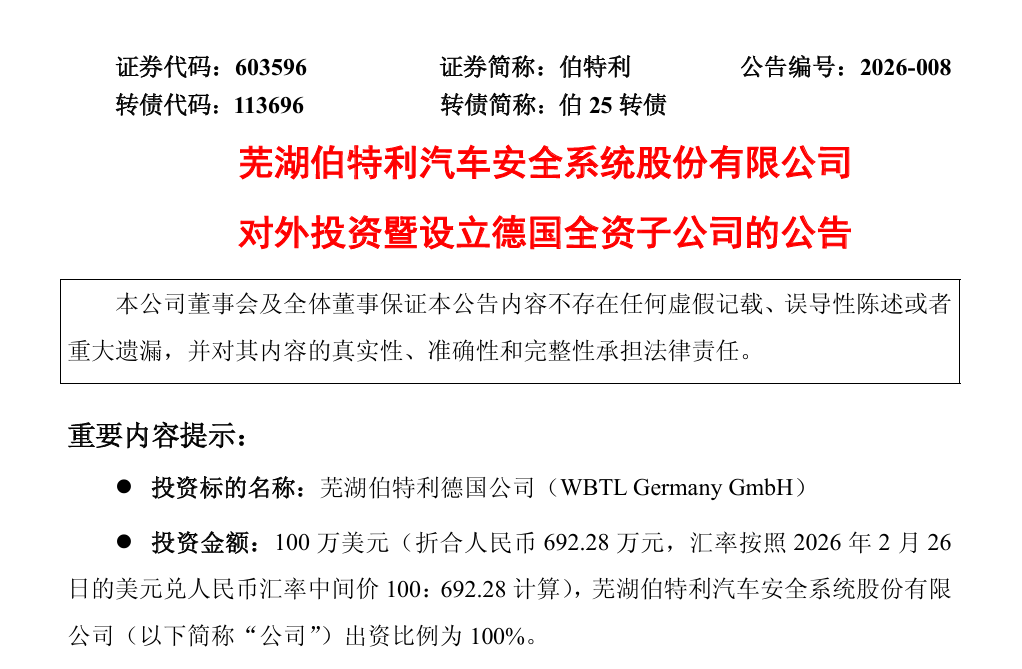 伯特利设立德国全资子公司
