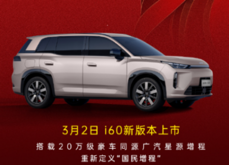 埃安i60新版本官宣3月2日上市
