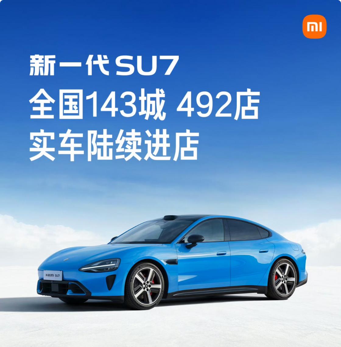 新一代小米SU7实车今日起陆续进店,3月中将覆盖全国143城492店 新一代小米SU7实车今日起陆续进店,3月中将覆盖全国143城492店