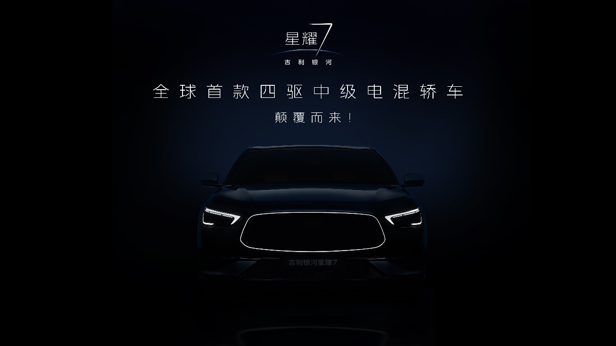 四驱中级电混轿车，吉利银河星耀7黑棚图首曝