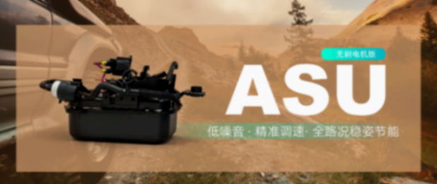 空气悬架&ldquo;心&rdquo;动力：保隆科技和博邦以无刷电机技术赋能ASU，重塑驾乘新体验​
