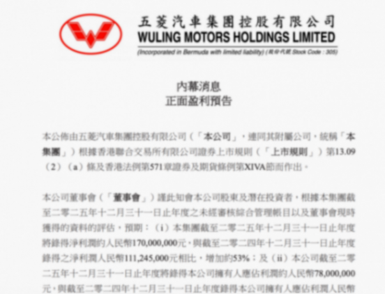 五菱汽车2025盈利预告 净利润预计达1.7亿元