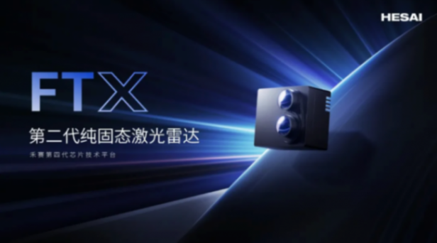 禾赛FTX获长安下一代平台车型定点