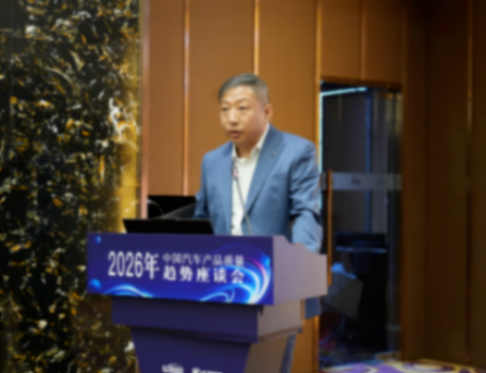 重构智电时代质量逻辑，2026年中国汽车产品质量趋势座谈会在京举办