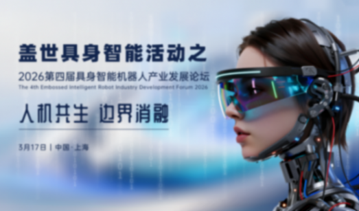 人机共生启新章丨2026第四届具身智能机器人产业发展论坛