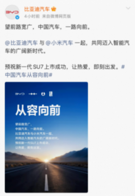 比亚迪发文预祝小米新一代SU7上市成功