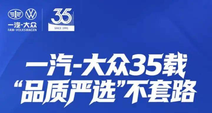 从领跑到长红:一汽-大众品质严选穿越周期的底层逻辑