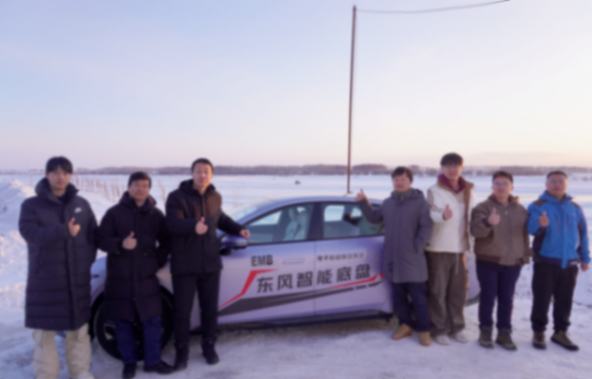 东风汽车首个EMB量产项目完成冬标验收