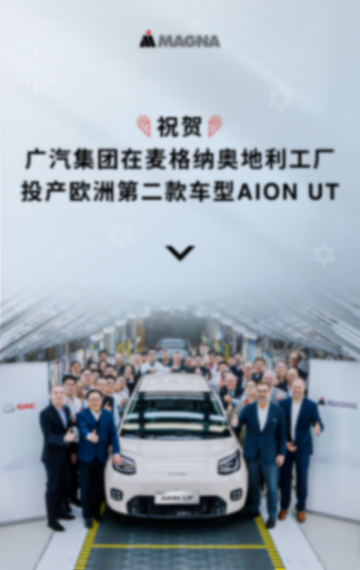 广汽旗下埃安AION UT在麦格纳奥地利格拉茨工厂投产,标志着广汽与麦格纳在欧洲本土化生产合作的进一步深化 埃安欧洲第二款车,也投产了