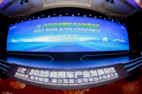 2026商用车产业发展会议在十堰启幕，闭门会议代表共绘&ldquo;十五五&rdquo;高质量发展蓝图