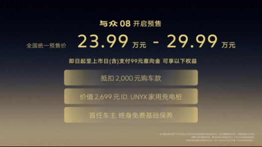 与众08的到来，终于让合资新能源用户同时收获了&ldquo;鱼&rdquo;和&ldquo;熊掌&rdquo;