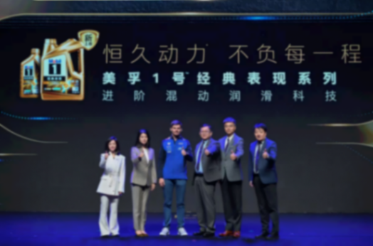 美孚1号&trade;进阶混动润滑科技，维斯塔潘亲临新品发布