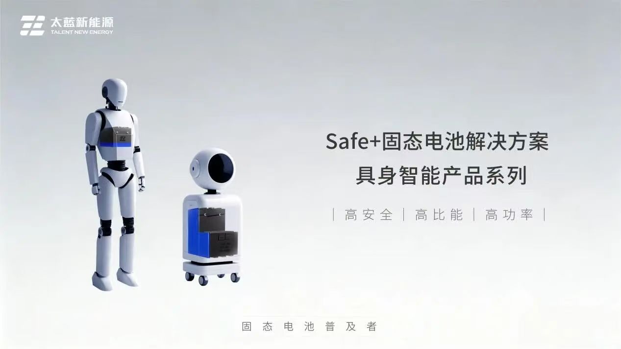 太蓝新能源推出具身智能固态电池方案，首批产品已交付