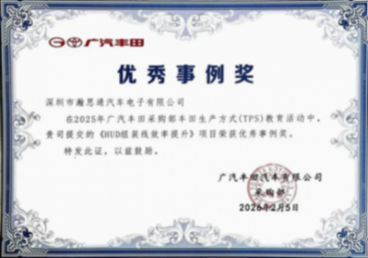 制造体系再进阶 | 瀚思通荣获广汽丰田&ldquo;优秀事例奖&rdquo;