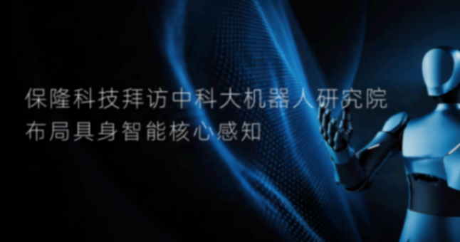 保隆科技拜访中科大机器人研究院，布局具身智能核心感知