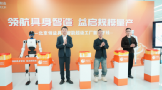 领益智造北京超级工厂首批人形机器人成功下线