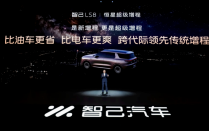 同样是增程，智己LS8凭什么说自己&ldquo;不一样&rdquo;？