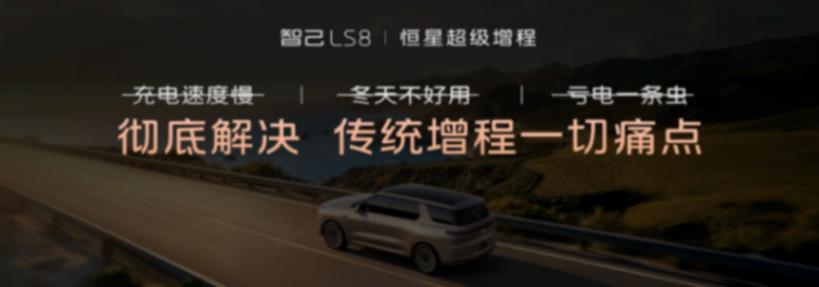 同样是增程，智己LS8凭什么说自己&ldquo;不一样&rdquo;？