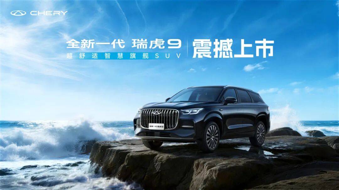 全域AI,油电同权!奇瑞汽车新燃油之夜暨全新一代瑞虎9正式发布