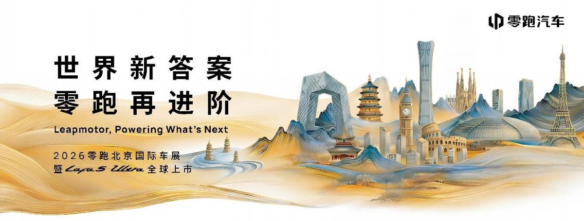 零跑携全系车型亮相北京车展,Lafa5Ultra正式上市