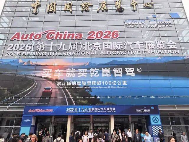 2026北京车展开幕,北汽集团超过20款产品集中亮相