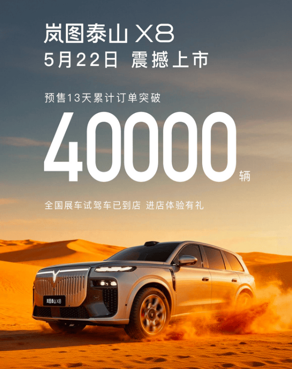 岚图泰山X8订单破4万