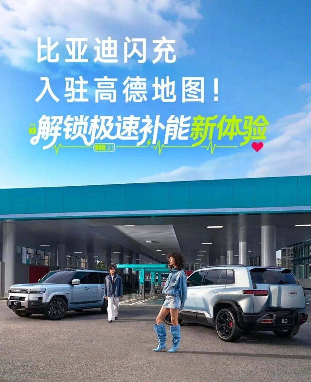 高德依托自身的空间智能技术,深度融入比亚迪闪充的布局与推广