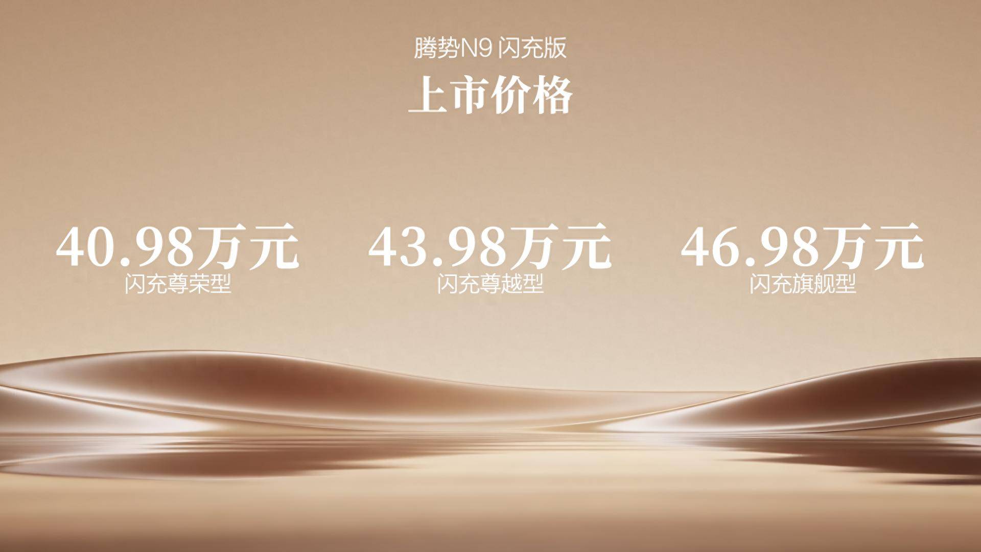 硬核科技全面赋能,腾势N9闪充版开启旗舰出行新时代