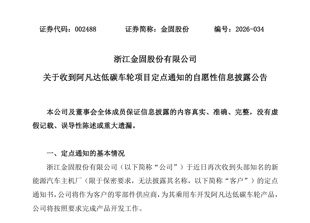 金固股份连获定点，低碳车轮加速上车