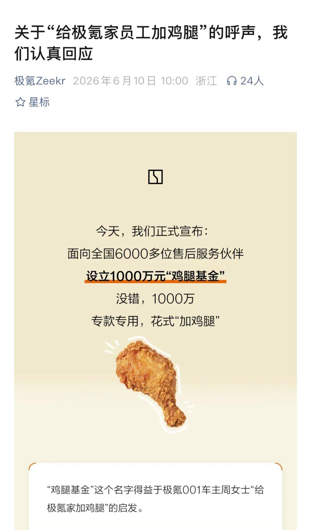 极氪的“鸡腿基金”刷屏社交平台,设立1000万元基金,奖励全国6000余名售后服务人员 图片
